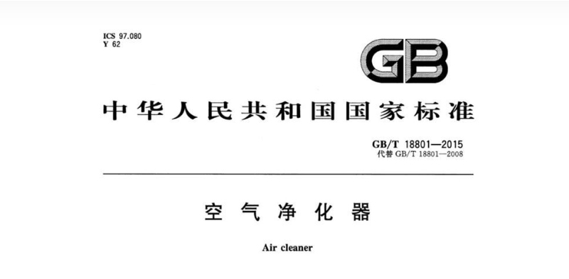 2015空氣凈化器新國(guó)標(biāo)：CADR（潔凈空氣量）、CCM（累計(jì)凈化量）、能效等級(jí)、噪聲四大核心指標(biāo)。