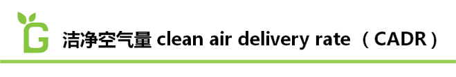 2015空氣凈化器新國(guó)標(biāo)：CADR（潔凈空氣量）、CCM（累計(jì)凈化量）、能效等級(jí)、噪聲四大核心指標(biāo)。